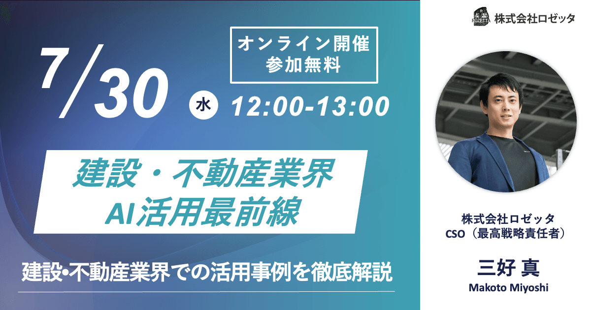 建設・不動産業界向け生成AI無料ウェビナー　【建設・不動産業界AI活用最前線】