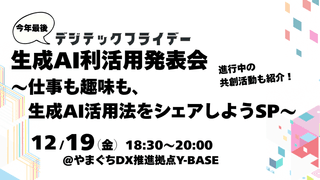 生成AI利活用発表会 ～仕事も趣味も、生成AI活用法をシェアしようSP～