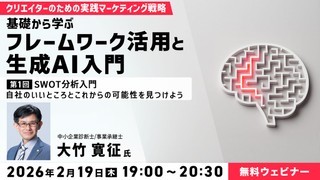 クリエイターのための実践マーケティング戦略 ―基礎から学ぶフレームワーク活用と生成AI入門― 第1回：SWOT分析入門 ～自社の&ldquo;いいところ&rdquo;と&ldquo;これからの可能性&rdquo;を見つけよう～