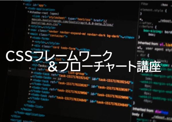 CSSフレームワークandフローチャート講座