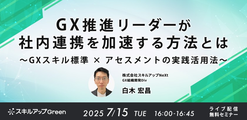 7/15(火)16:00- GX推進リーダーが社内連携を加速する方法とは~GXスキル標準 × アセスメントの実践活用法~