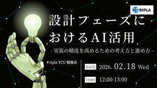 設計フェーズにおけるAI活用 -実装の精度を高めるための考え方と進め方-