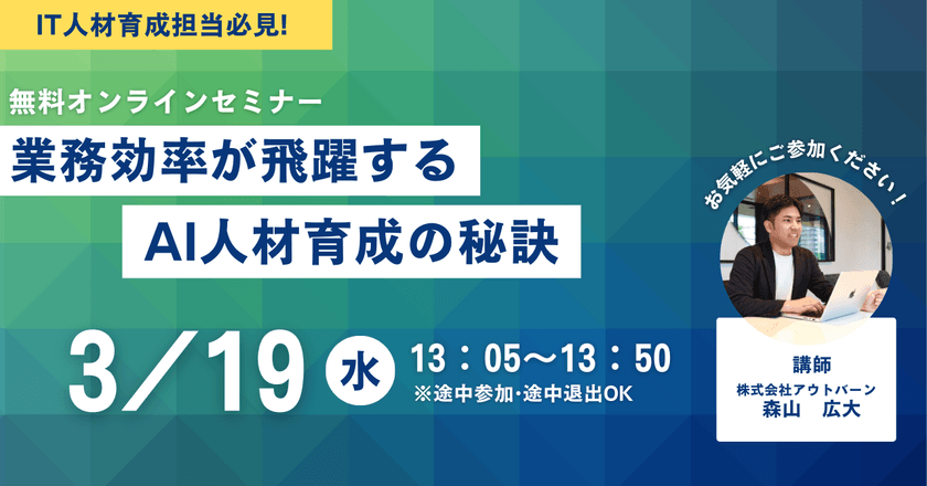 【3月19日(水)開催】業務効率が飛躍する AI人材育成の秘訣