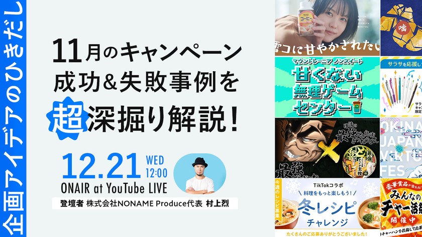 【企画アイデアのひきだし】11月のキャンペーン成功&失敗事例を超深掘り解説！