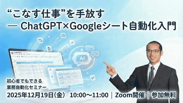 【前回Zoom不具合のため再度実施】“こなす仕事”を手放す  ー ChatGPT×Googleシート自動化入門