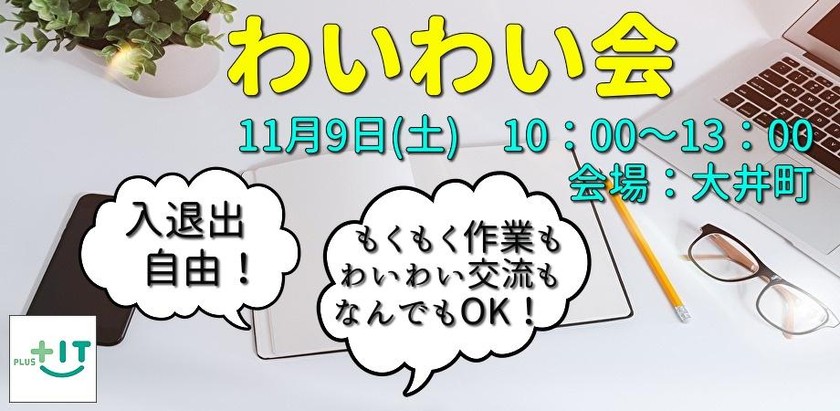 【初めての方大歓迎】～11/9(土)わいわい会～大井町※入退出自由※