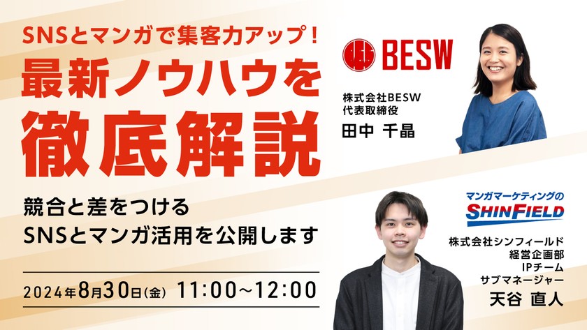 SNSとマンガで集客力アップ! 最新ノウハウを徹底解説