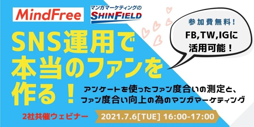 アンケートを使ったファン度合いの測定と、ファン度合い向上のためのマンガマーケティング【マーケター向け勉強会】