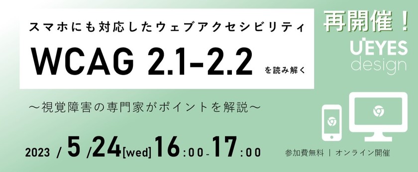 【5/24オンライン開催＜無料＞】スマホにも対応したウェブアクセシビリティWCAG 2.1-2.2を読み解く～視覚障害の専門家がポイントを解説～