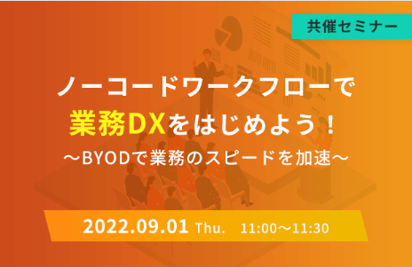 【共催セミナー】ノーコードワークフローで業務DXをはじめよう！～BYODで業務のスピードを加速～