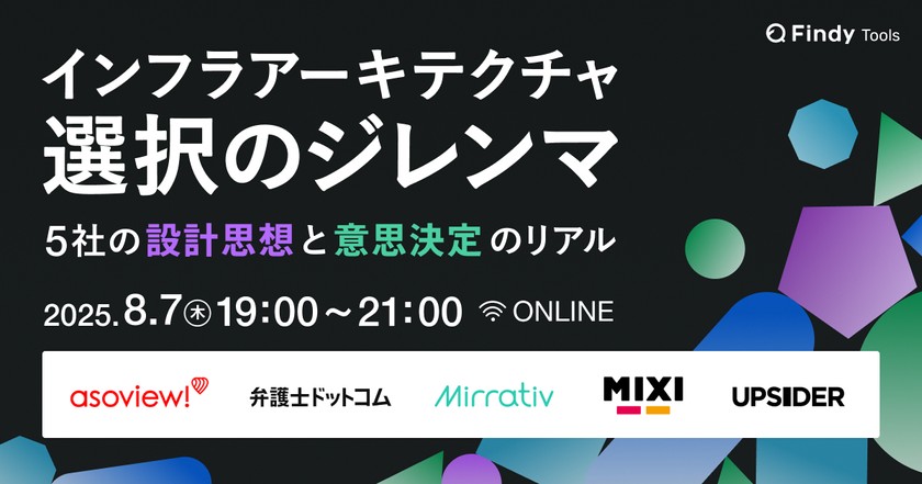 インフラアーキテクチャ選択のジレンマ　5社の設計思想と意思決定のリアル