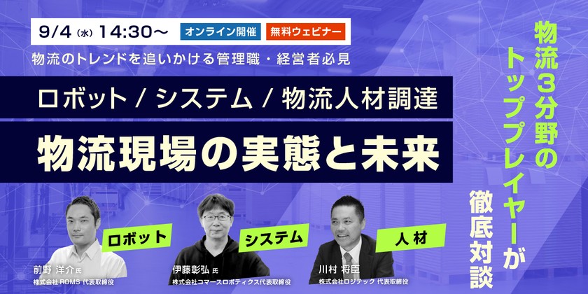 【ロボット / システム / 物流人材戦略】物流現場の実態と未来