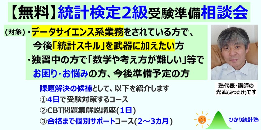 【無料】統計検定2級受験準備相談会　対象：データサイエンス系業務の方で、「統計スキル」を武器に加えたい方。受験に向け準備中で、お悩みなどがある方。３種の弊塾講座も紹介します。①4日で対策するコース,②CBT問題集解説講座(1日),③個別サポートコース(2～3カ月)
