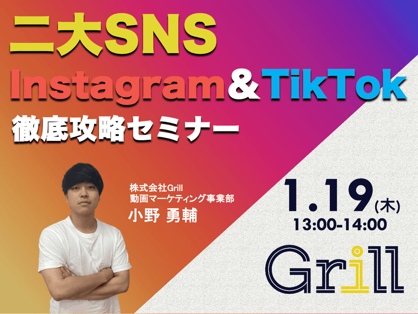＜1月19日13時〜 / オンラインウェビナー＞【Instagram＆TikTok】二大SNS徹底攻略セミナー！最新のアルゴリズムに基づいた運用手法を大公開！