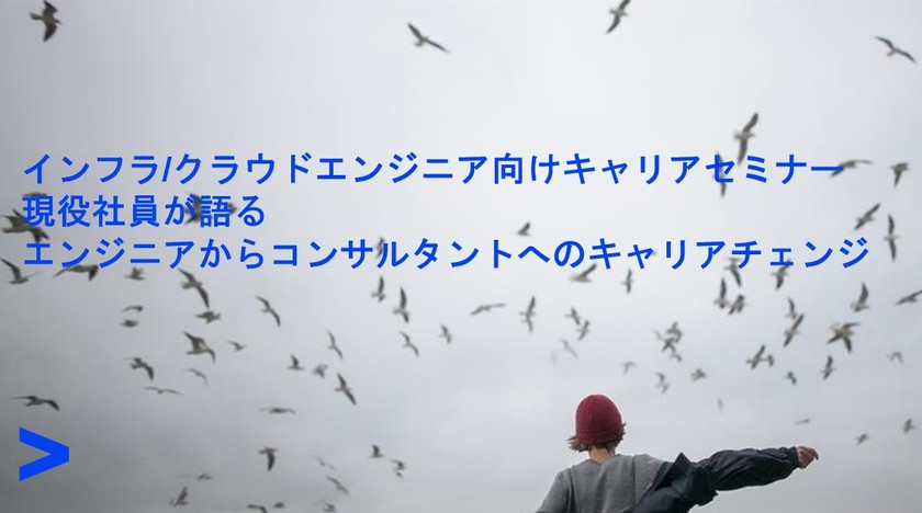 【4/20（水）】インフラ/クラウドエンジニア向けキャリアセミナー　現役社員が語るエンジニアからコンサルタントへのキャリアチェンジ<Accenture>