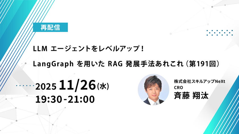 【再配信】無料で学べるAI勉強会 第234回：LLM エージェントをレベルアップ！ LangGraph を用いた RAG 発展手法あれこれ（第191回）