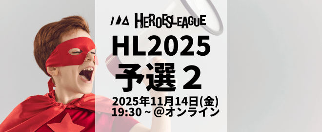 #ヒーローズリーグ 2025 予選 in 第二部