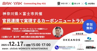 神奈川県×富士市共催　官民連携で実現するカーボンニュートラル【BAK・YAK Connecting Day #31】