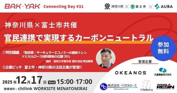 神奈川県×富士市共催　官民連携で実現するカーボンニュートラル【BAK・YAK Connecting Day #31】