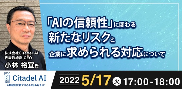 5/17(火) 17:00- 「AIの信頼性」に関わる新たなリスクと企業に求められる対応について