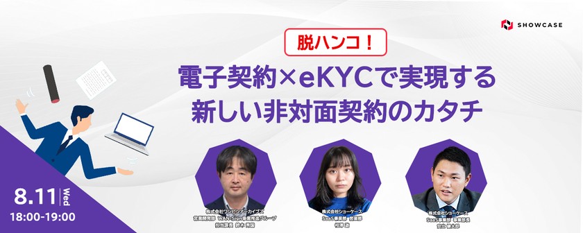 【脱ハンコ！】電子契約×eKYCで実現する新しい非対面契約のカタチ