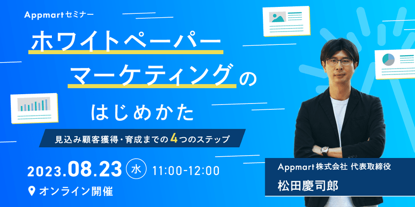 ホワイトペーパーマーケティングのはじめかた ～見込み顧客獲得・育成までの4つのステップ～
