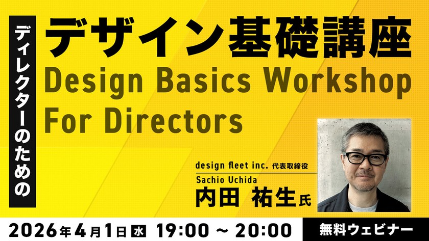 ディレクターのためのデザイン基礎講座