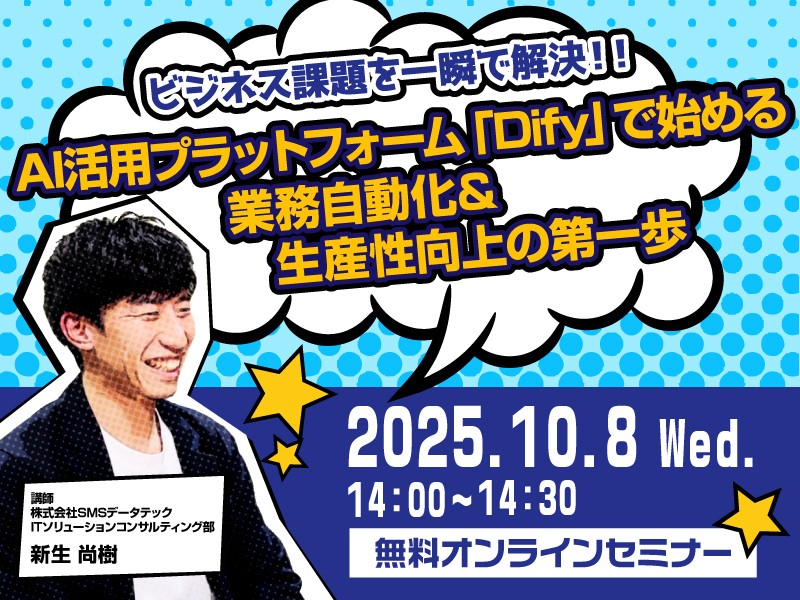 【ビジネス課題を一瞬で解決！！】 AI活用プラットフォーム「Dify」で始める業務自動化&生産性向上の第一