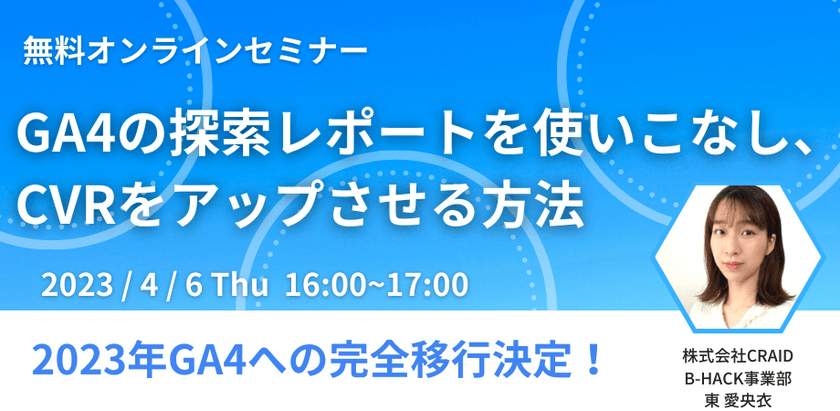 2023年GA4への完全移行決定！ GA4の探索レポートを使いこなし、CVRをアップさせる方法