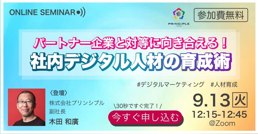 パートナー企業と対等に向き合える！ 社内デジタル人材育成術
