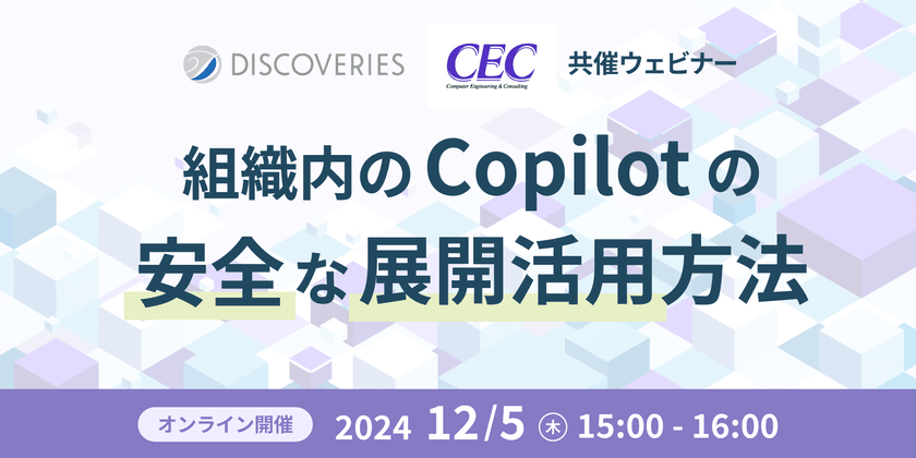 組織内の Copilot の安全な展開活用方法