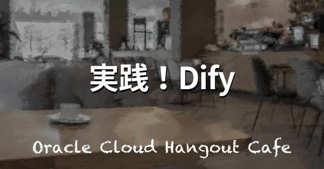 【ハイブリッド開催】実践！Dify