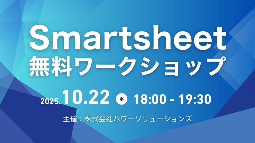 Smartsheet ワークショップ ーーExcel感覚で始める業務管理ツールーー