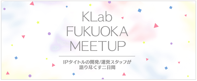 IPタイトルの開発/運営スタッフが語り尽くす二日間 (2日目)