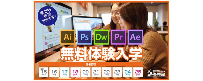 【定期開催】「無料体験入学」 体験入学でデジタルハリウッドのカリキュラムを受講してみよう！(誰でも参加OK！)