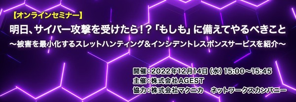 明日、サイバー攻撃を受けたら⁉「もしも」に備えてやるべきこと~被害を最小化するスレットハンティング&インシデントレスポンスサービスを紹介~【AGEST/セキュリティセミナー】