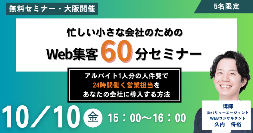 10/10(金)15:00~開催 忙しい小さな会社のためのWeb集客60分セミナー ~アルバイト1人分の人件費で”24時間働く営業担当”をあなたの会社に導入する方法~