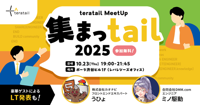 〜AI時代を生きるエンジニアの交流イベント〜『集まっtail 2025』（うひょ氏・ミノ駆動氏登壇）