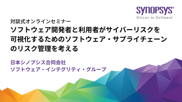 【対談】ソフトウェア開発者と利用者がサイバーリスクを可視化するためのソフトウェア・サプライチェーンのリスク管理を考える