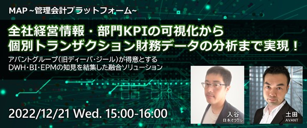 【ウェブセミナー】全社経営情報・部門KPIの可視化から 個別トランザクション財務データの分析まで実現!