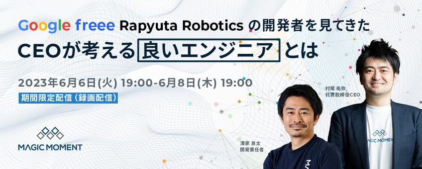 Google, freee, Rapyuta Robotics の開発者を見てきたCEOが考える、良いエンジニアとは - 開発責任者が聞く！