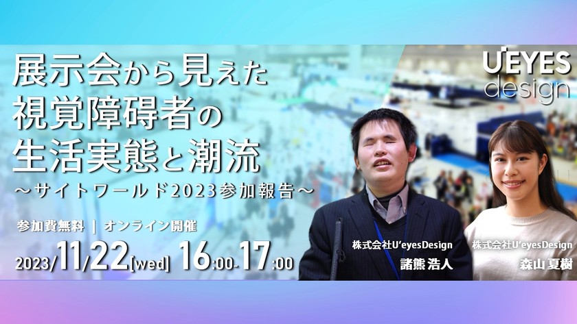 【11/22 オンライン開催＜無料＞】展示会から見えた視覚障碍者の生活実態と潮流 ～サイトワールド2023参加報告～