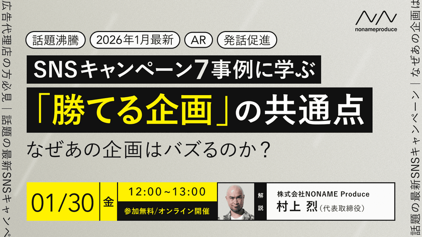 なぜあの企画はバズるのか？話題の最新SNSキャンペーン7事例に学ぶ「勝てる企画」の共通点