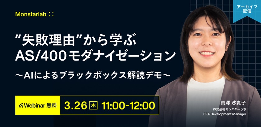 “失敗理由”から学ぶAS/400モダナイゼーション 〜AIによるブラックボックス解読デモ〜