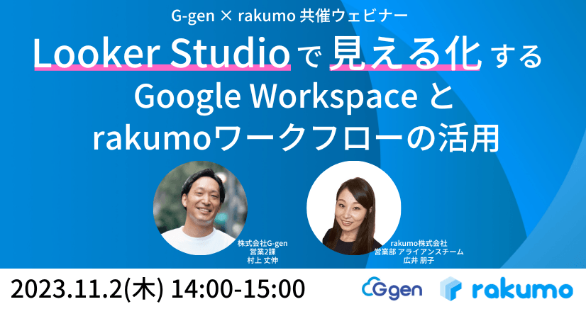 Looker Studio で見える化する Google Workspace と rakumoワークフローの活用