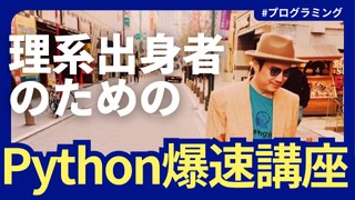 7/26 理系出身者のためのPython爆速講座