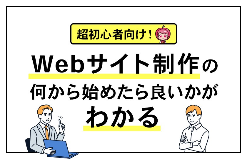 【無料ウェビナー】超初心者向けWeb制作「何からはじめたらいいのかわかるウェビナー」