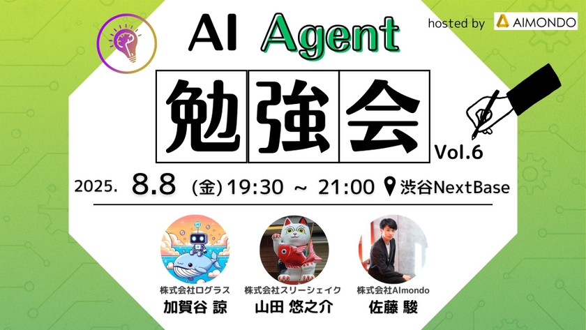 【実演あり】AIAgent勉強会｜エンジニアがAIエージェントをどう使って/作っているのか共有！