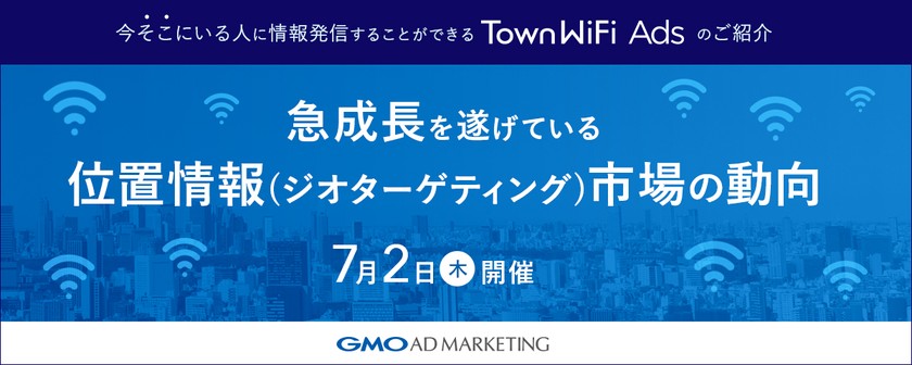 急成長を遂げている位置情報(ジオターゲティング)市場の動向と 【今そこにいる人に情報発信することができる】TownWiFi Adsご紹介