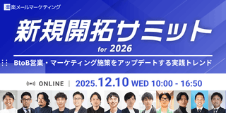 新規開拓サミットfor2026~BtoB営業・マーケティング施策をアップデートする実践トレンド~